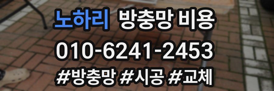 노하리 방충망 비용