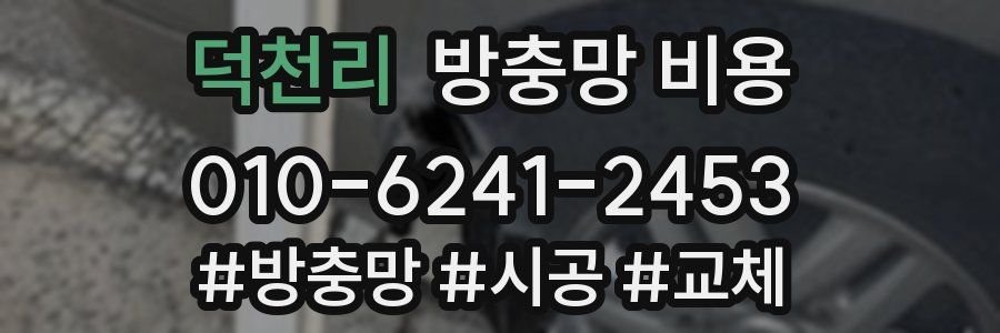 덕천리 방충망 비용