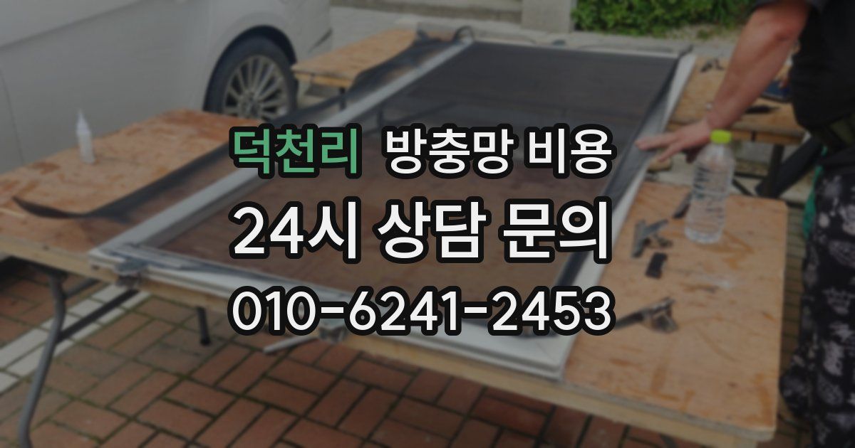 덕천리 방충망 비용