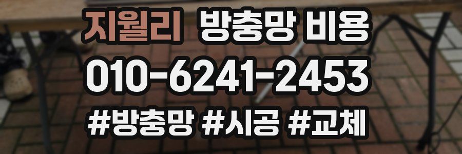 지월리 방충망 비용