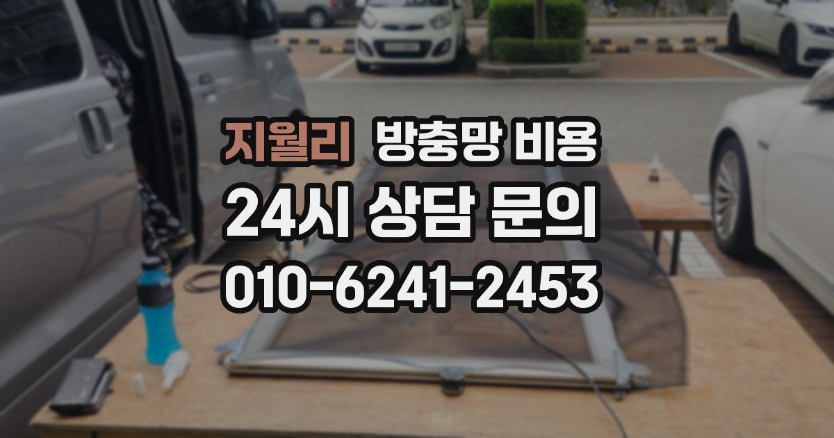 지월리 방충망 비용