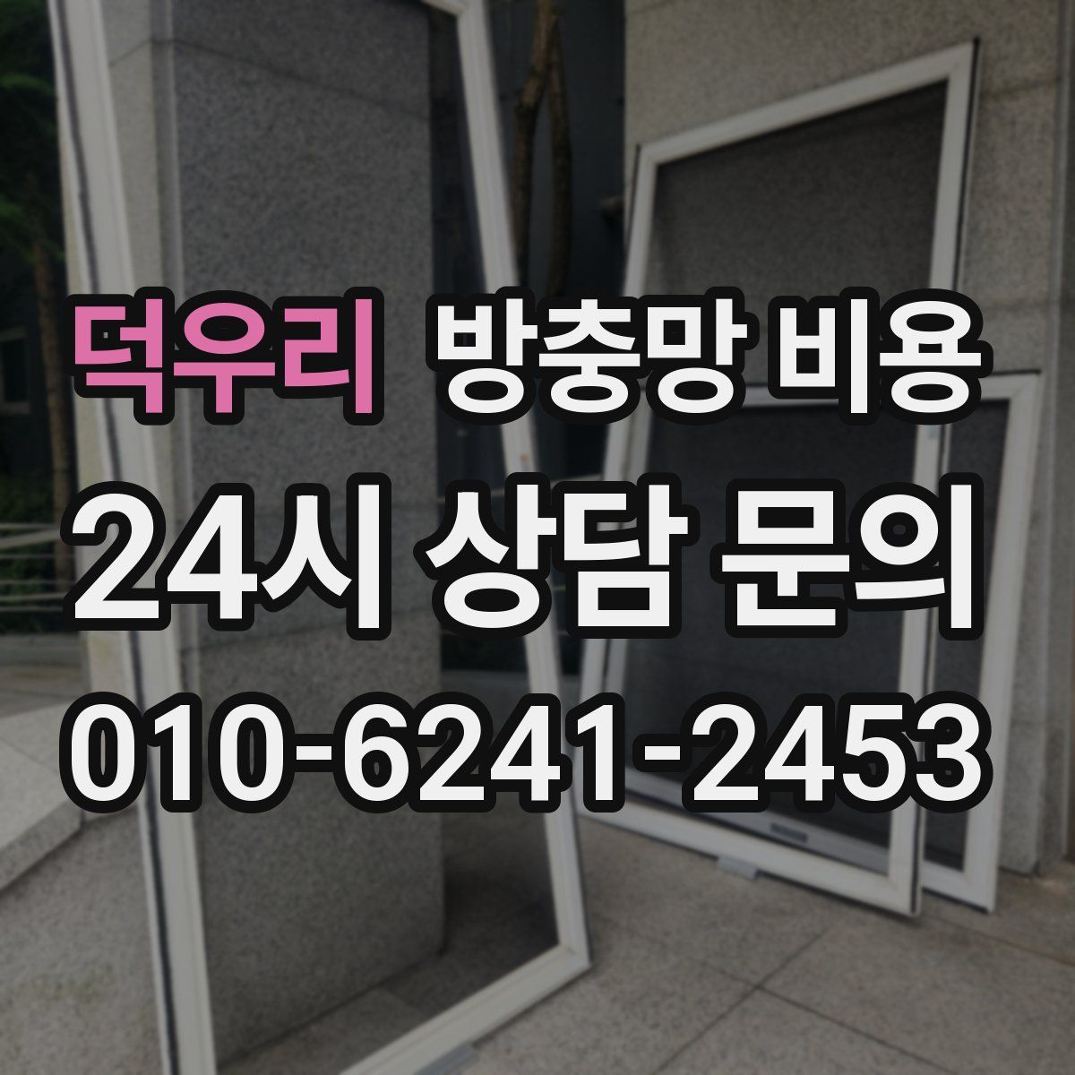 덕우리 방충망 비용