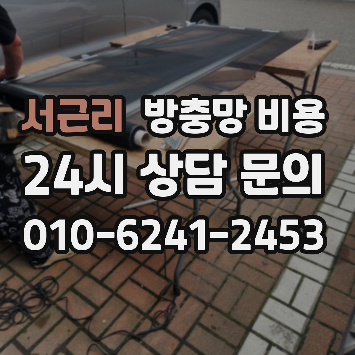 서근리 방충망 비용