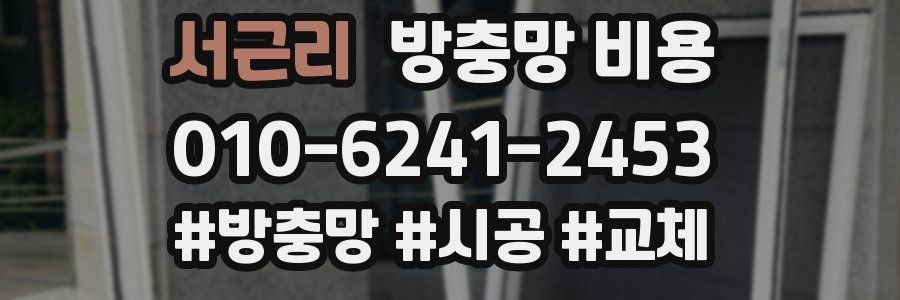 서근리 방충망 비용