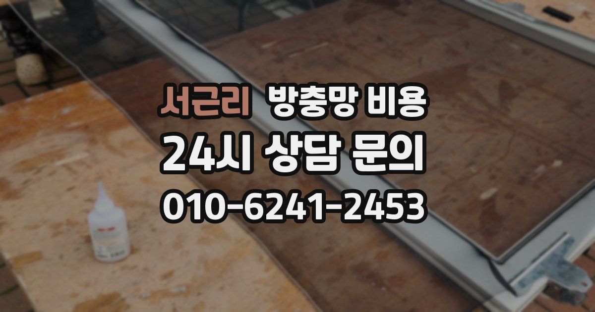서근리 방충망 비용
