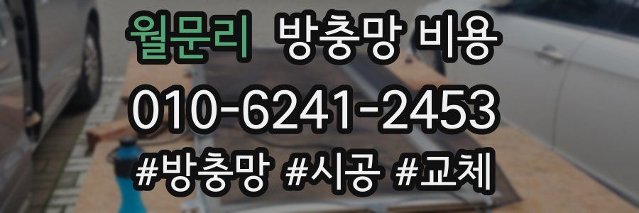 월문리 방충망 비용