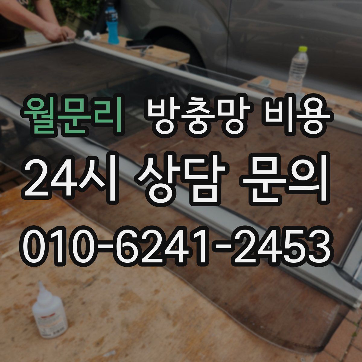 월문리 방충망 비용
