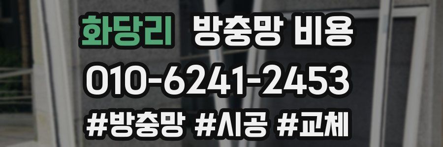 화당리 방충망 비용
