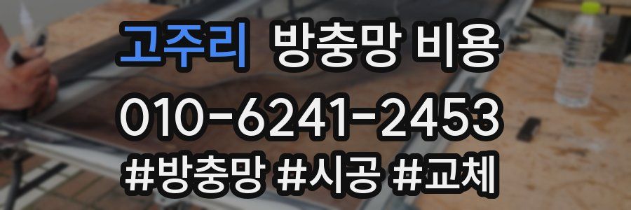 고주리 방충망 비용