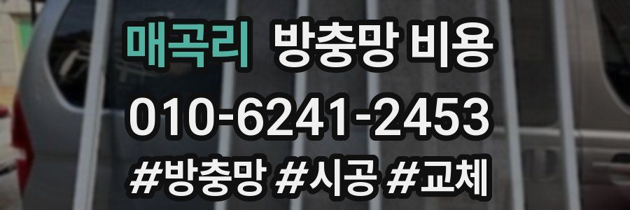매곡리 방충망 비용