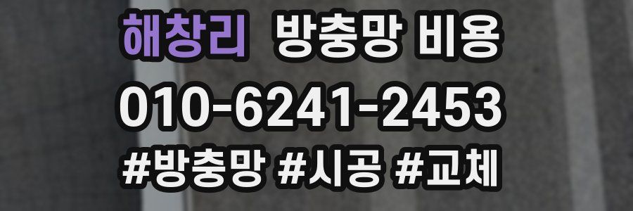 해창리 방충망 비용
