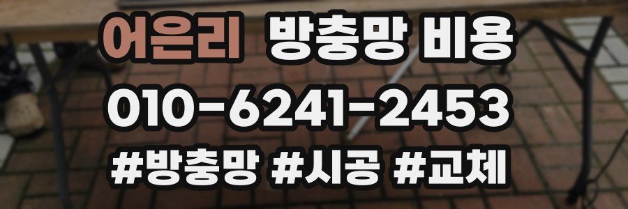 어은리 방충망 비용