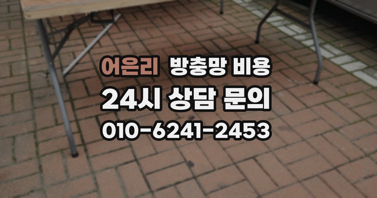 어은리 방충망 비용