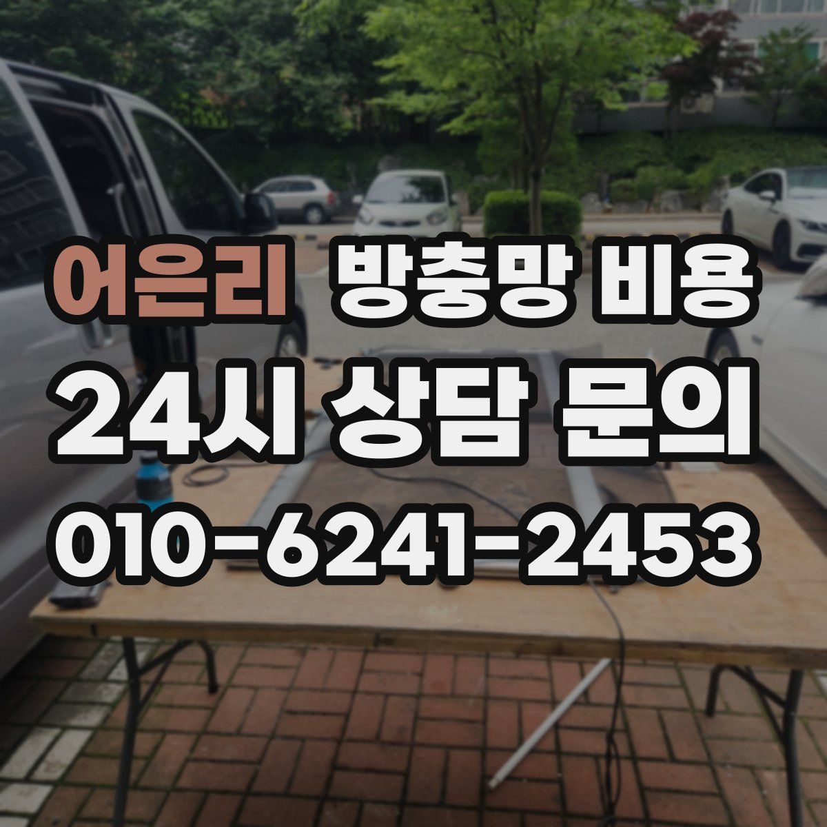 어은리 방충망 비용