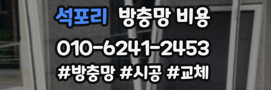 석포리 방충망 비용