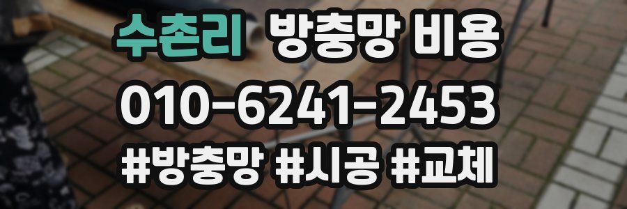 수촌리 방충망 비용