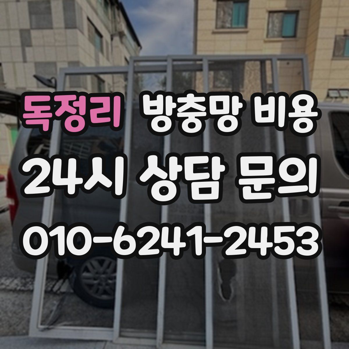 독정리 방충망 비용
