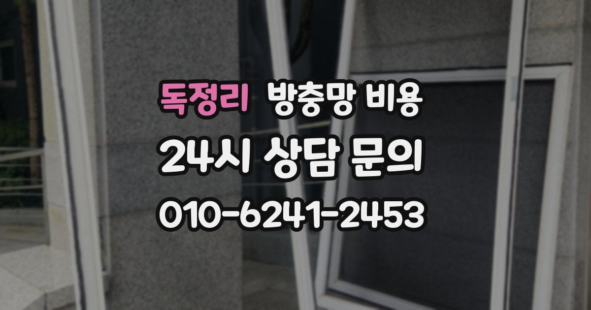 독정리 방충망 비용