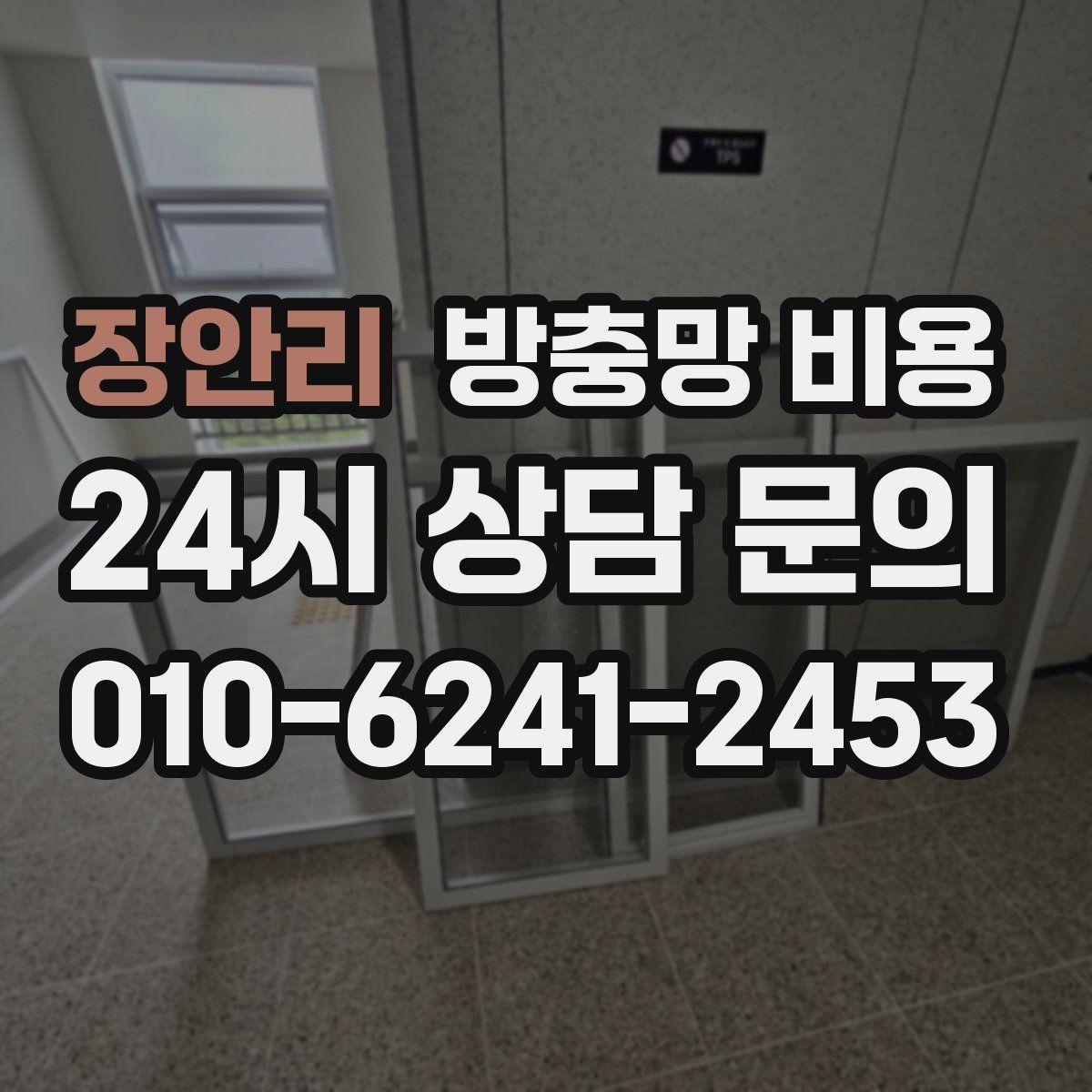 장안리 방충망 비용