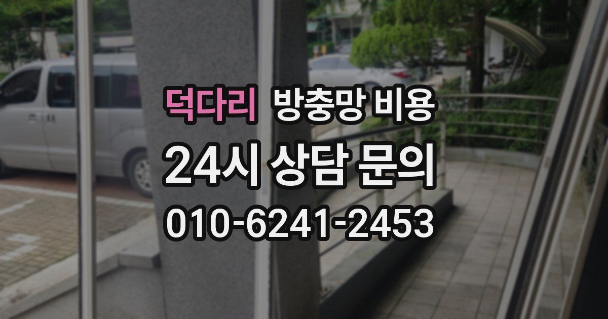 덕다리 방충망 비용
