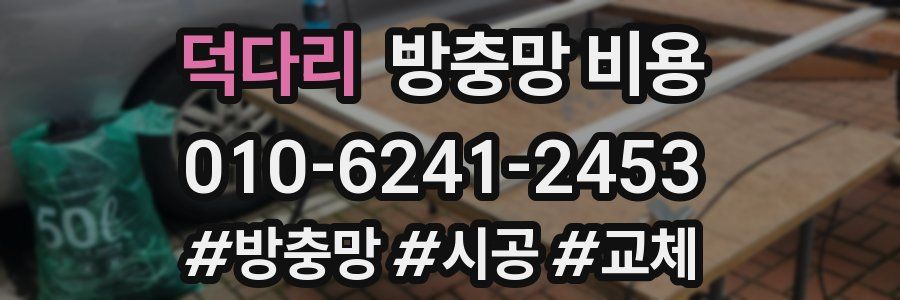 덕다리 방충망 비용