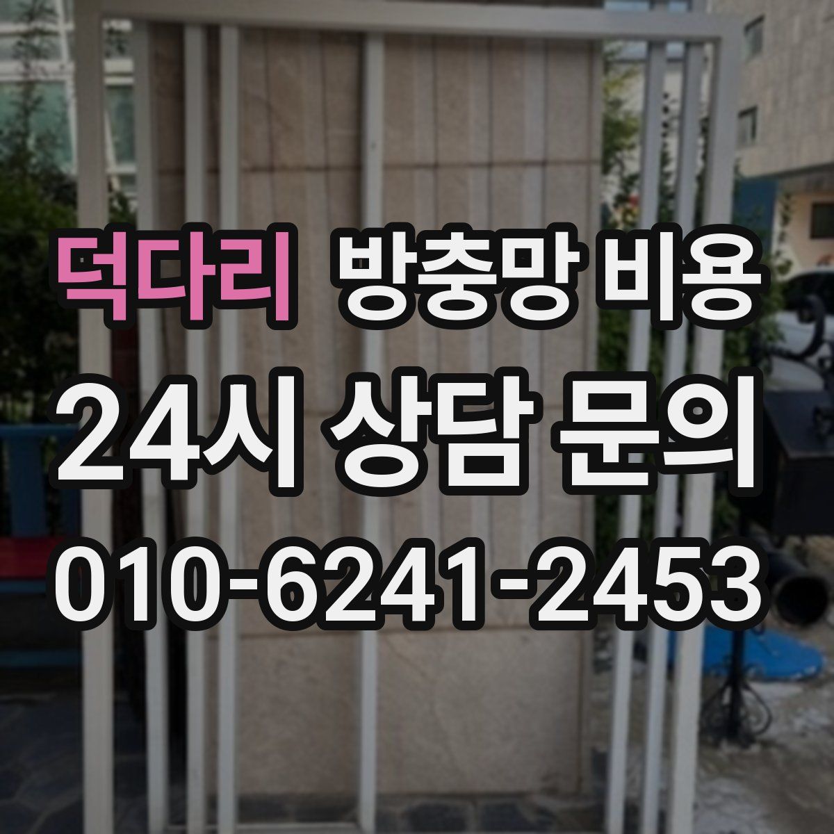 덕다리 방충망 비용