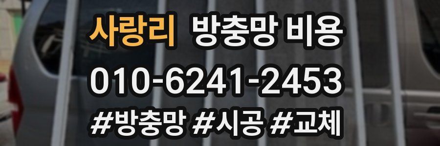 사랑리 방충망 비용