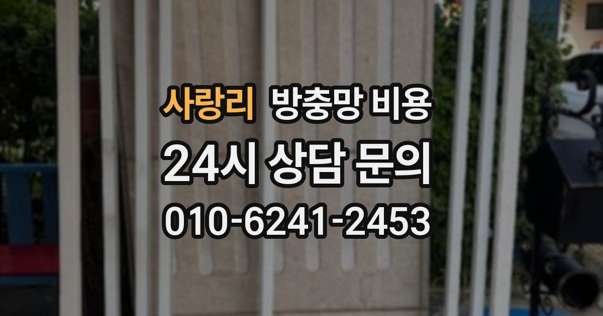 사랑리 방충망 비용