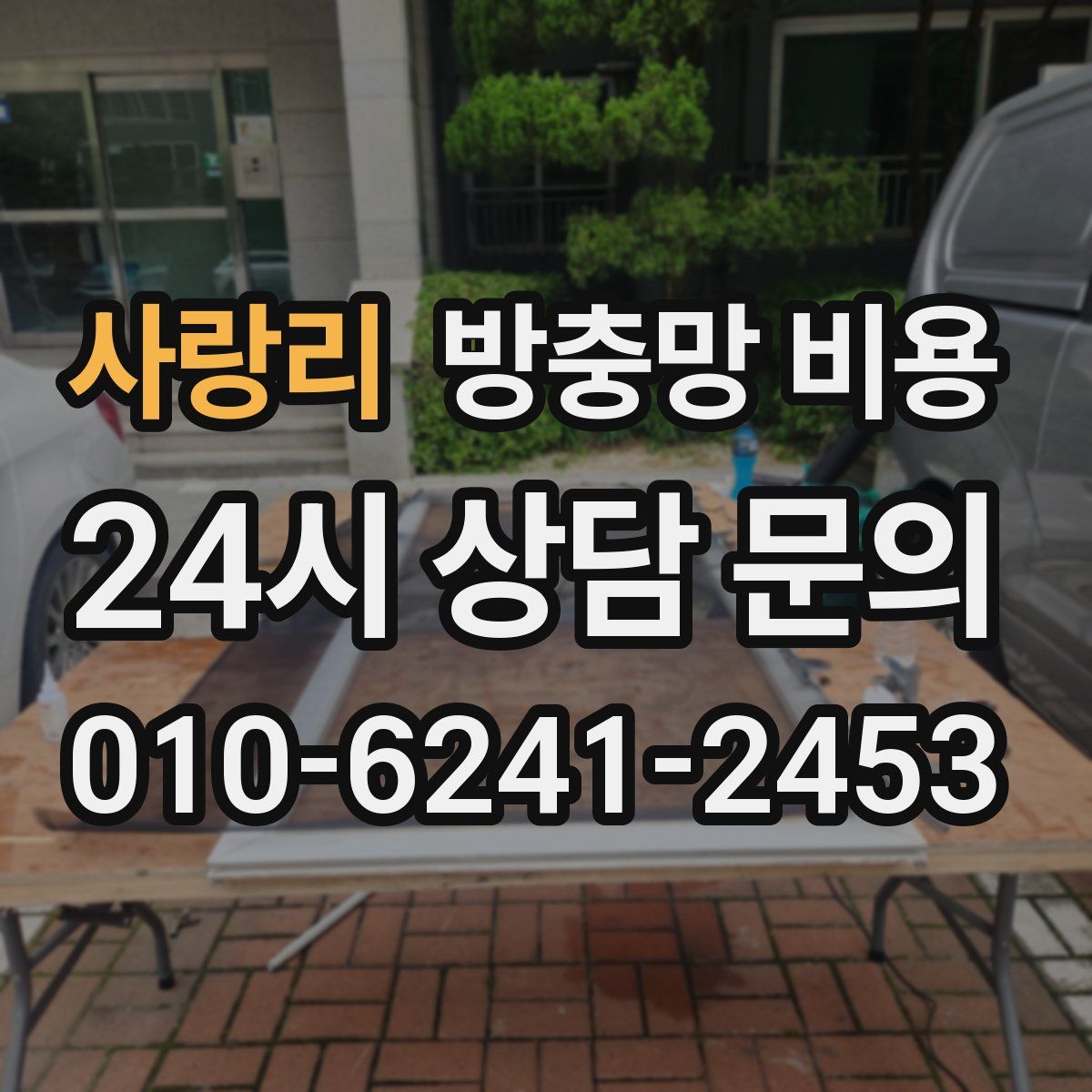 사랑리 방충망 비용