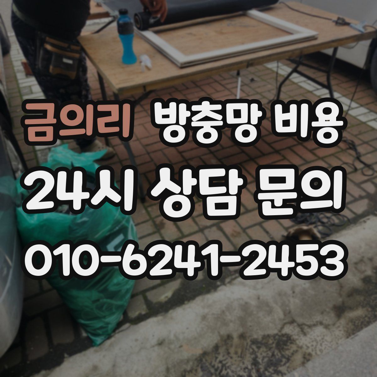 금의리 방충망 비용