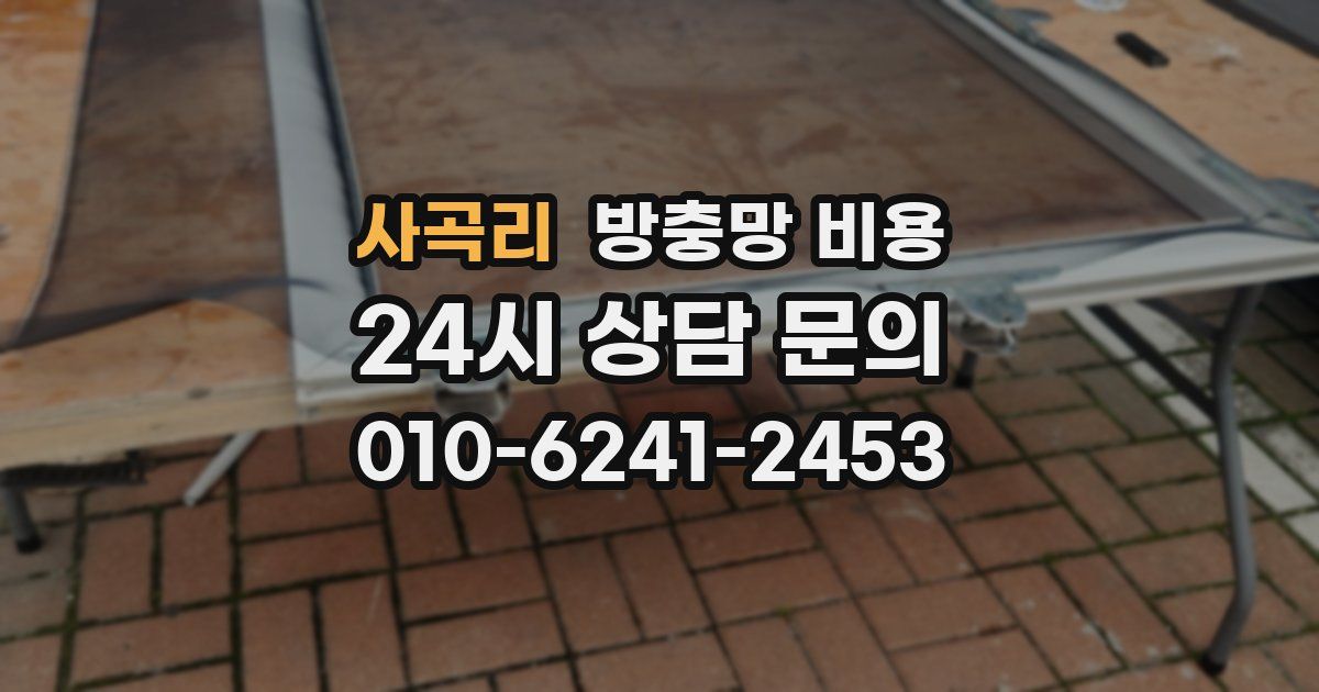 사곡리 방충망 비용