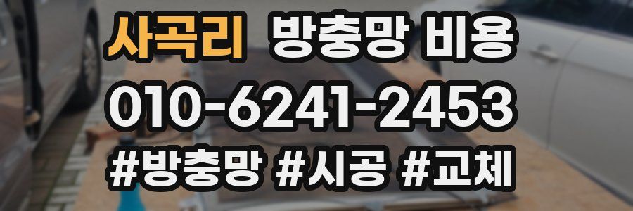 사곡리 방충망 비용