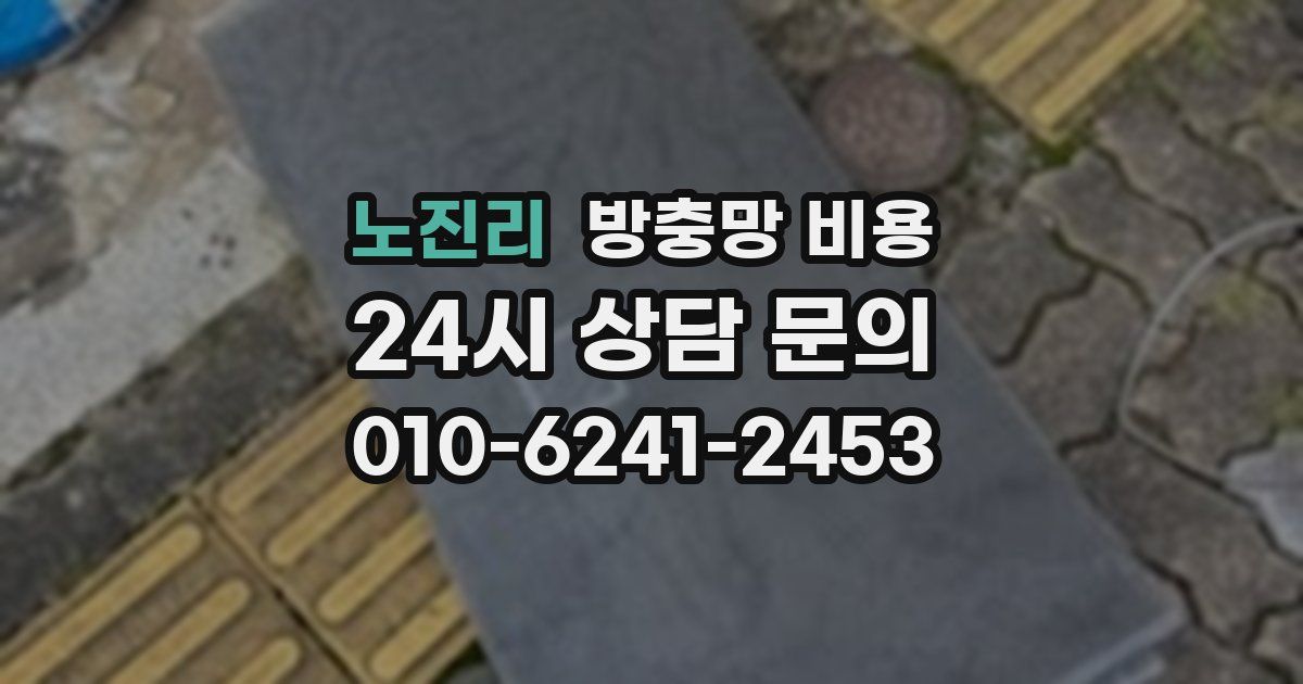 노진리 방충망 비용