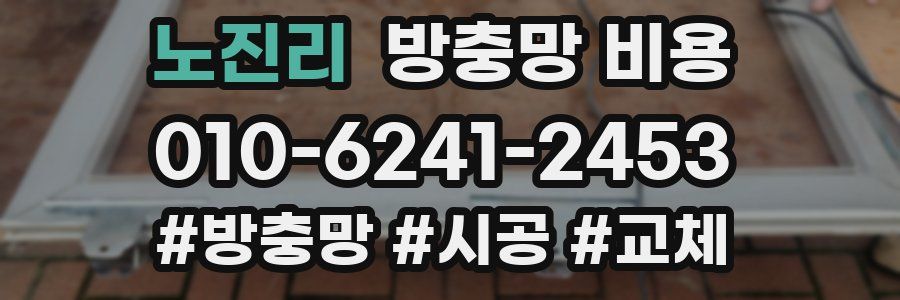 노진리 방충망 비용