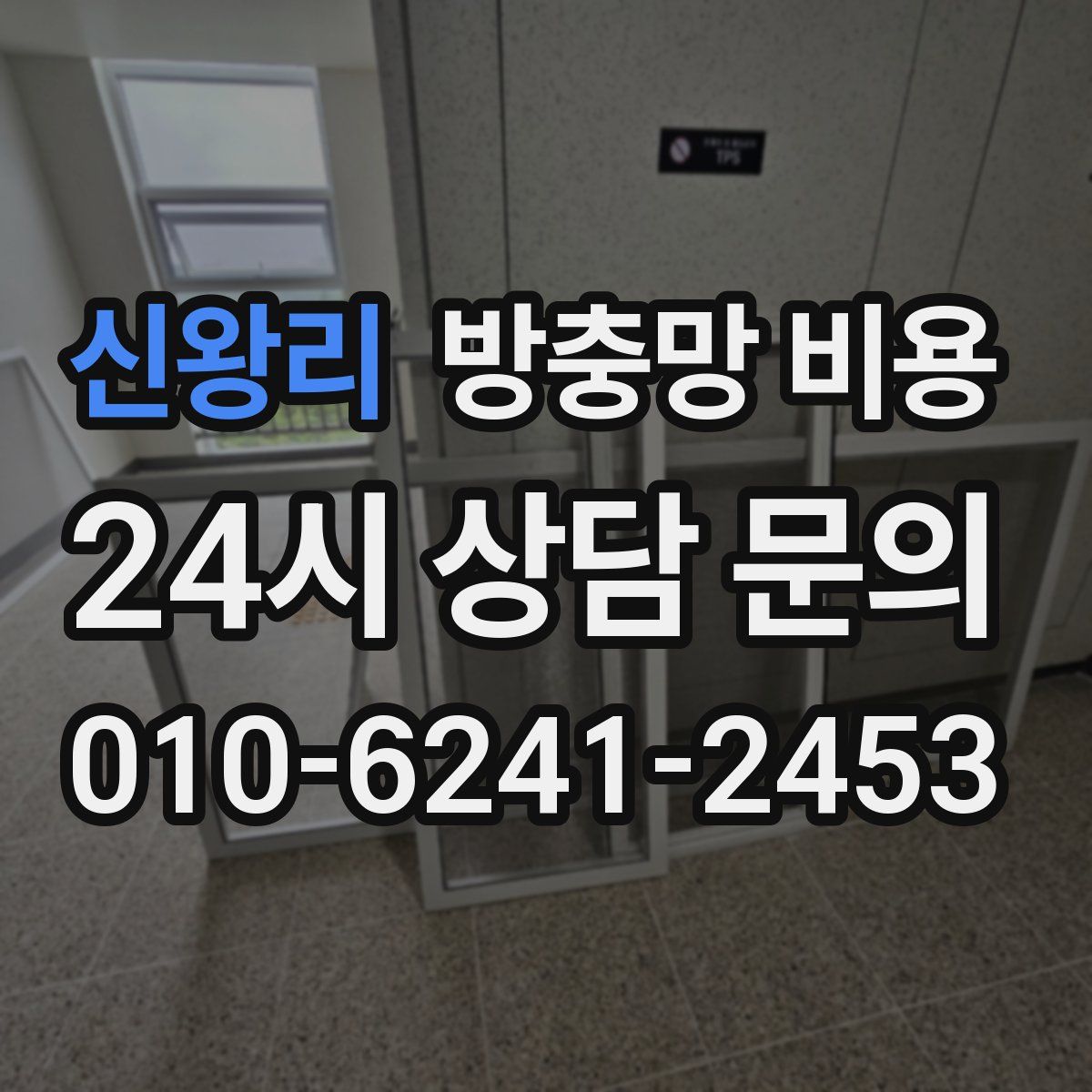 신왕리 방충망 비용