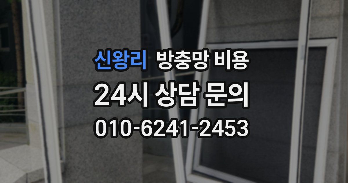 신왕리 방충망 비용