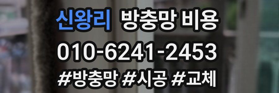 신왕리 방충망 비용
