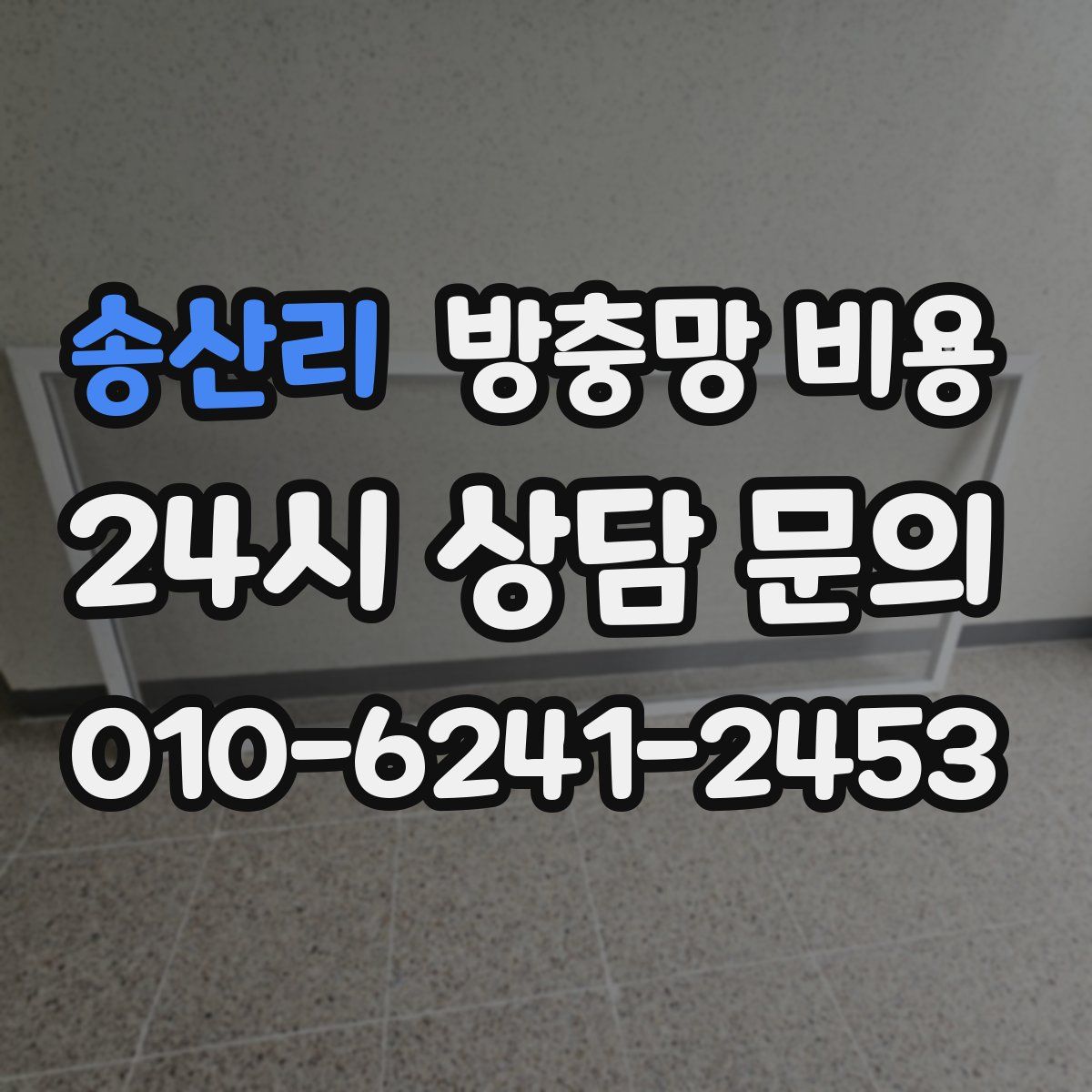 송산리 방충망 비용