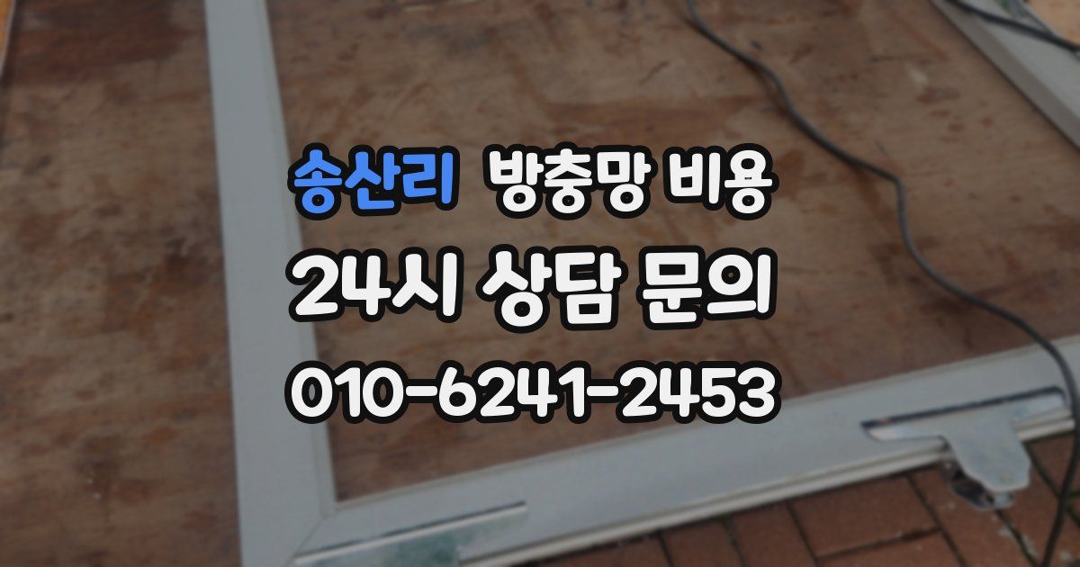 송산리 방충망 비용