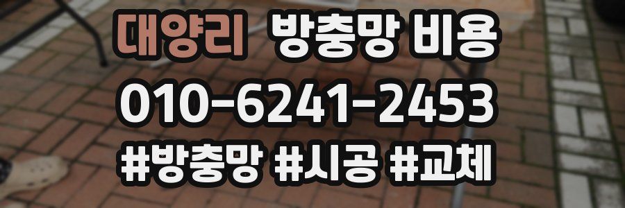 대양리 방충망 비용