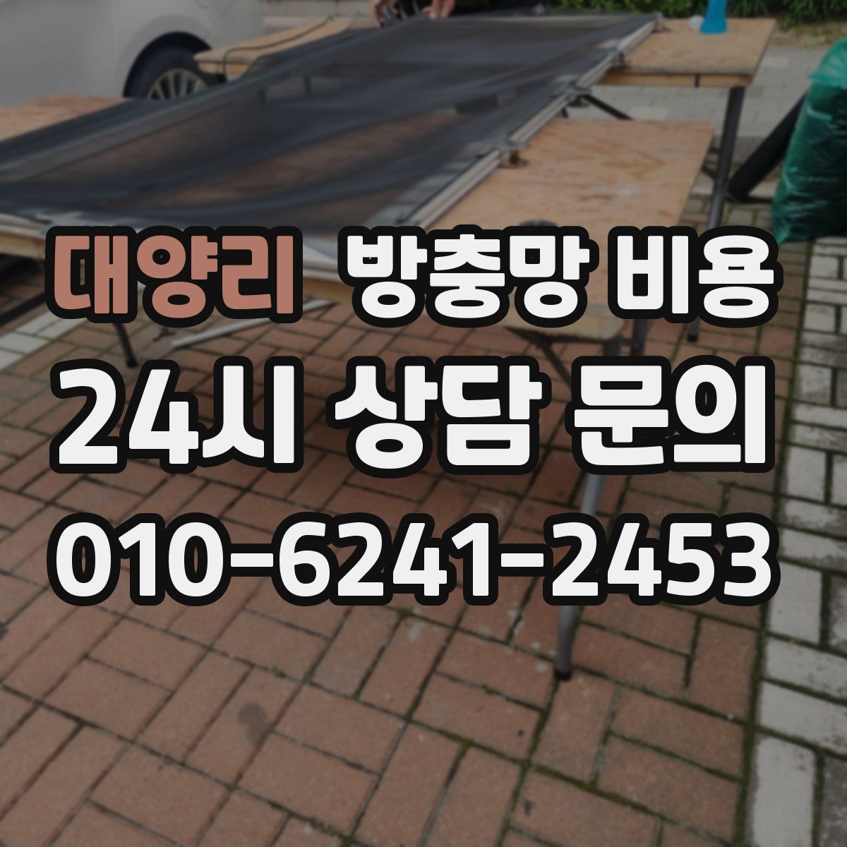 대양리 방충망 비용