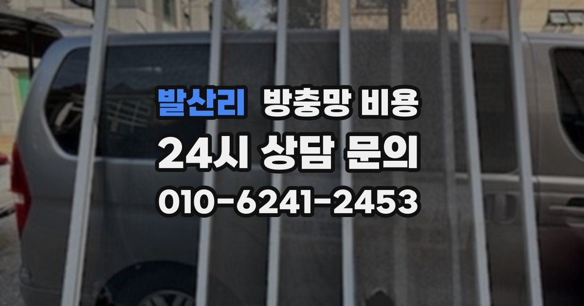 발산리 방충망 비용