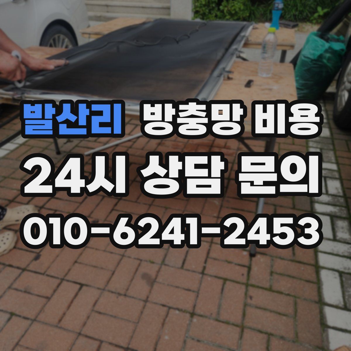 발산리 방충망 비용