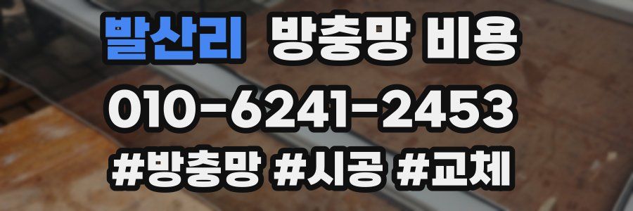 발산리 방충망 비용