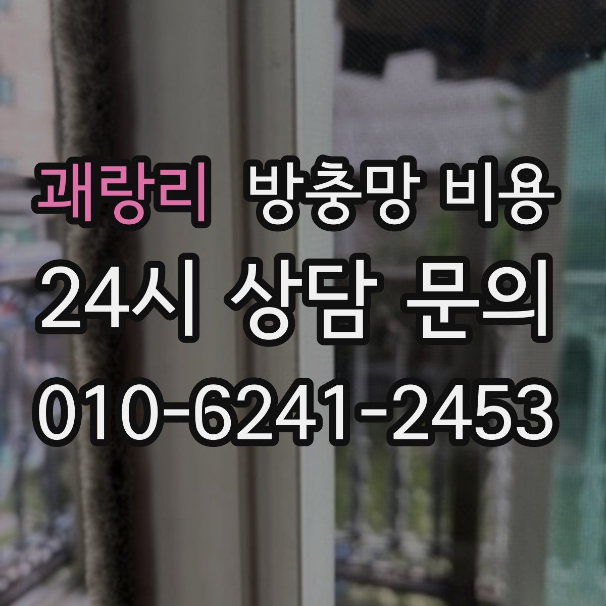 괘랑리 방충망 비용
