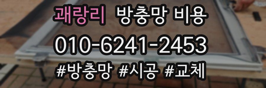 괘랑리 방충망 비용