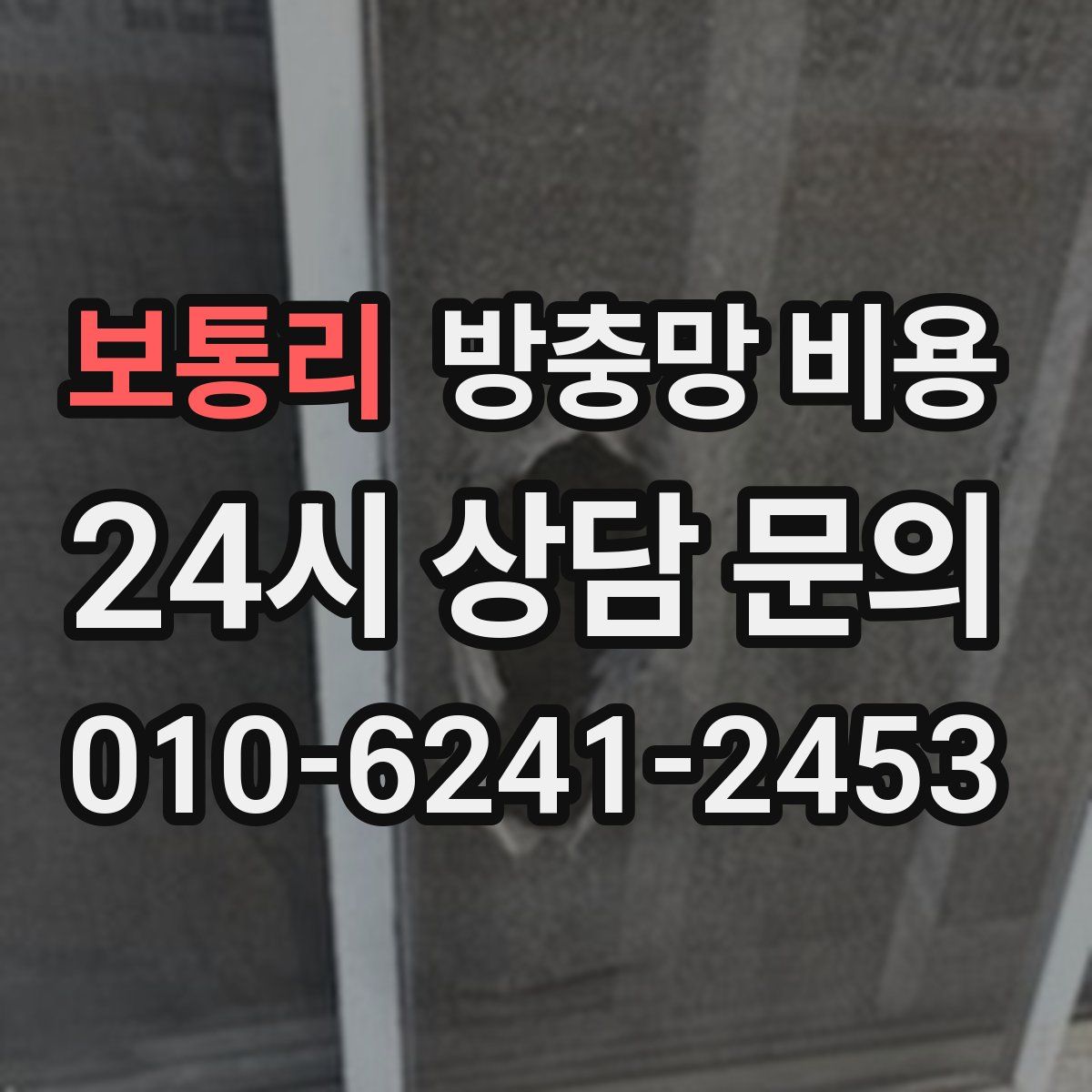 보통리 방충망 비용