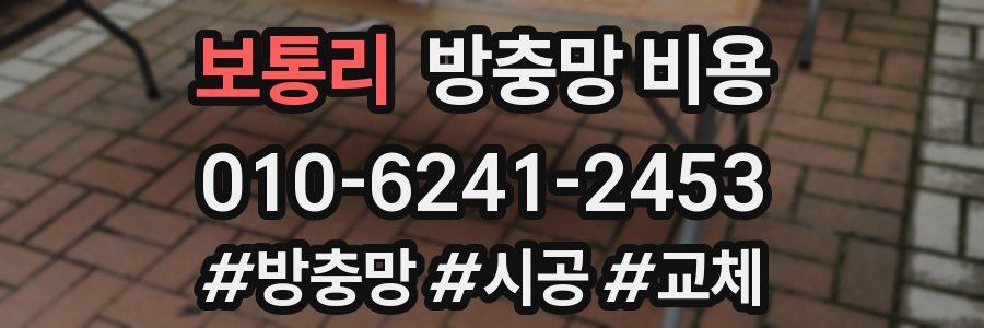 보통리 방충망 비용
