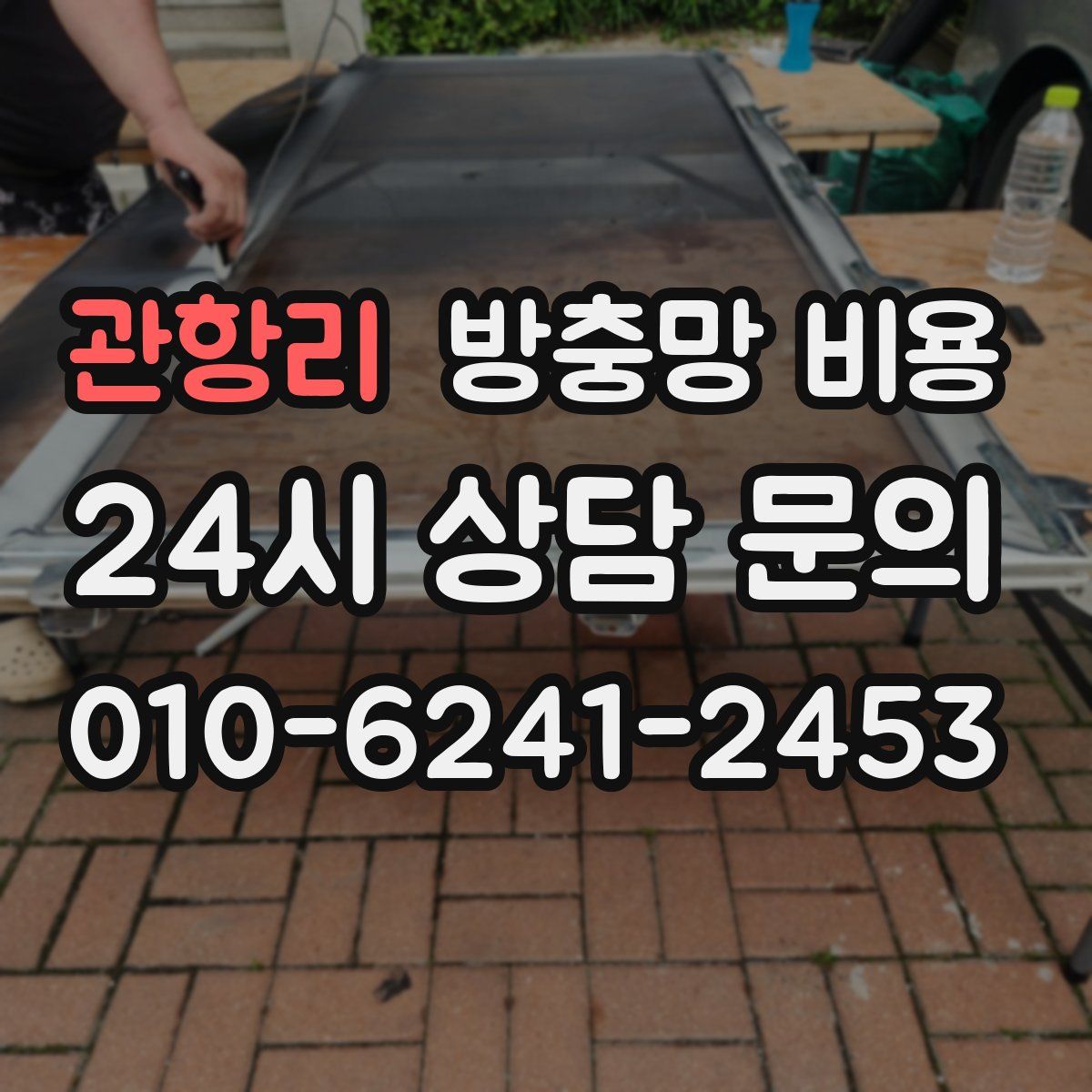 관항리 방충망 비용
