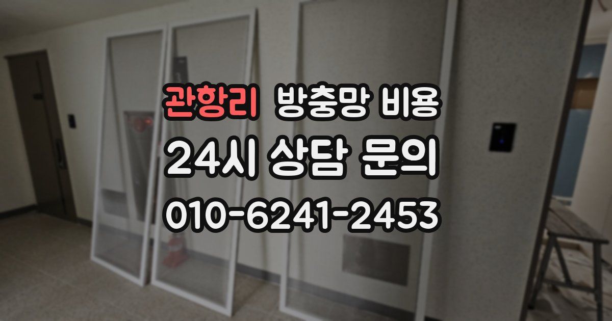 관항리 방충망 비용